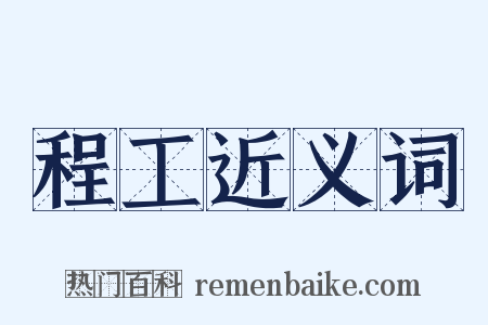 程工近义词是什么意思的图片